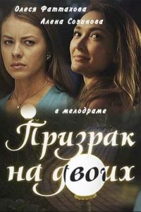 Призрак на двоих (сериал) смотреть