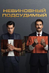 Невиновный подсудимый (сериал) смотреть