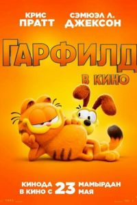 Гарфилд (мультфильм 2024) смотреть