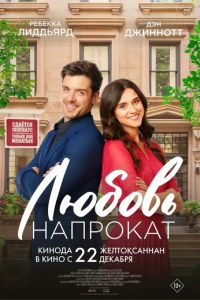 Любовь напрокат (фильм 2022) смотреть