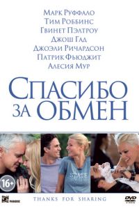 Спасибо за обмен (фильм 2012) смотреть