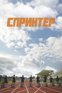 Спринтер (фильм 2023) онлайн