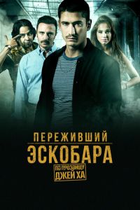 Переживший Эскобара: По прозвищу Джей Ха (сериал) смотреть