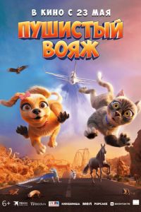 Пушистый вояж (мультфильм 2024) онлайн