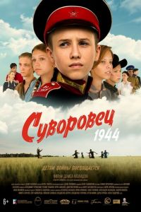 Суворовец 1944 (фильм 2024) смотреть