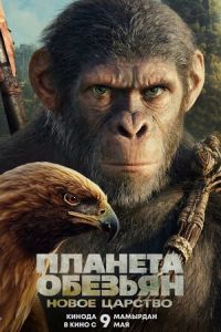 Планета обезьян: Новое царство (фильм 2024)