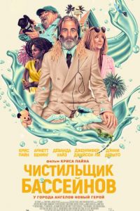 Чистильщик бассейнов (фильм 2023) смотреть