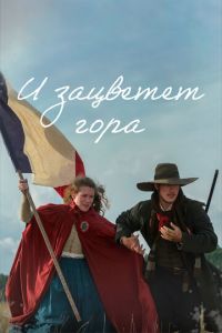 И зацветет гора (сериал) смотреть