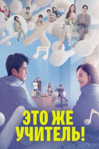 Это же учитель! (сериал) смотреть