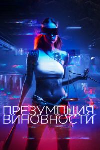 Презумпция виновности (фильм 2020) смотреть