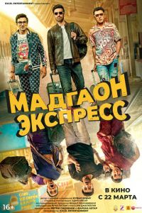 Мадгаон экспресс (фильм 2024) смотреть