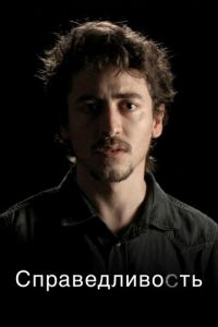 Справедливость (сериал) онлайн