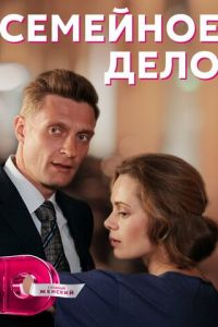Семейное дело (сериал) смотреть