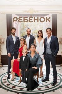 Ребёнок (сериал) смотреть