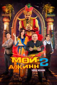 Мой джинн 2: Тайные желания (фильм 2023) смотреть