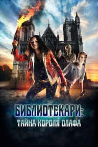 Библиотекари: Тайна короля Олафа (фильм 2017) смотреть