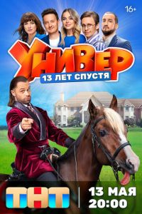 Универ. 13 лет спустя (сериал) смотреть