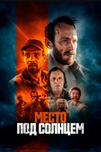 Место под солнцем (фильм 2023) смотреть