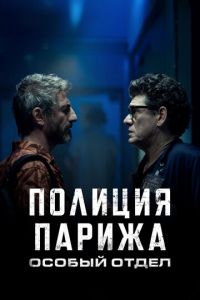 Полиция Парижа. Особый отдел (сериал) онлайн