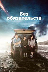 Без обязательств (сериал) смотреть