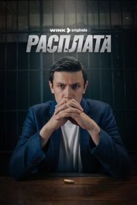 Расплата (сериал) смотреть