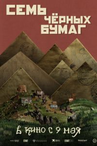 Семь черных бумаг (фильм 2024) онлайн