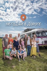 Негодяи в дороге (сериал) смотреть