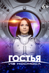 Гостья из космоса (фильм 2024) смотреть