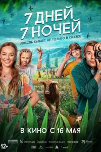 7 дней, 7 ночей (фильм 2024) смотреть