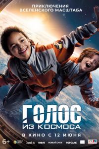 Голос из космоса (фильм 2023) смотреть