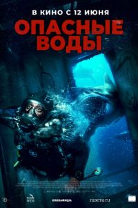 Опасные воды (фильм 2024) смотреть