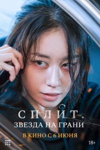 Сплит. Звезда на грани (фильм 2024) онлайн