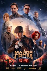 Майор Гром: Игра (фильм 2024) смотреть