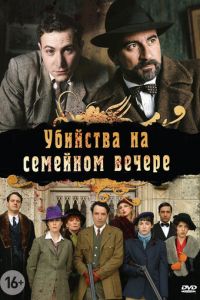 Убийства на семейном вечере (сериал) смотреть