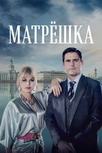 Матрёшка (сериал) смотреть
