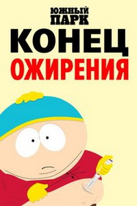 Южный парк: Конец ожирения (мультфильм 2024) онлайн