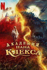 Академия пана Клекса (фильм 2023) смотреть