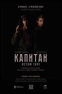 Капитан. Летом 1941 (фильм 2024) смотреть