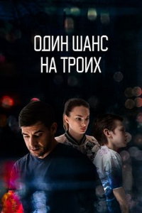 Один шанс на троих (сериал) онлайн