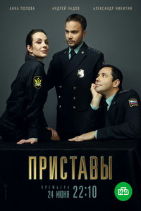 Приставы (сериал) смотреть