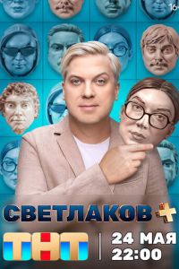 Светлаков + (сериал) смотреть