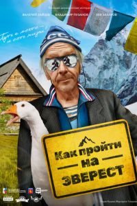 Как пройти на Эверест (фильм 2023) смотреть