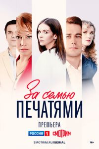 За семью печатями (сериал) смотреть