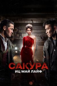 Сакура. Иц май лайф (фильм 2024) смотреть