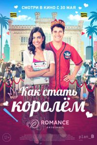 Как стать королём (фильм 2023) смотреть