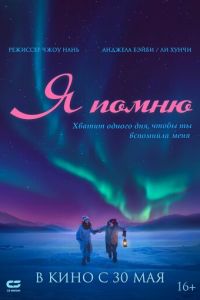 Я помню (фильм 2020) смотреть