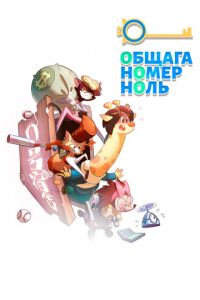 Общага номер ноль (мультсериал) смотреть