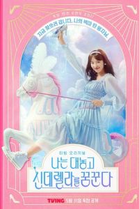 Я открыто мечтаю о Золушке (сериал) онлайн