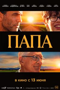 Папа (фильм 2023) онлайн