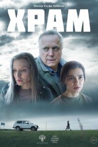 Храм (фильм 2022) смотреть